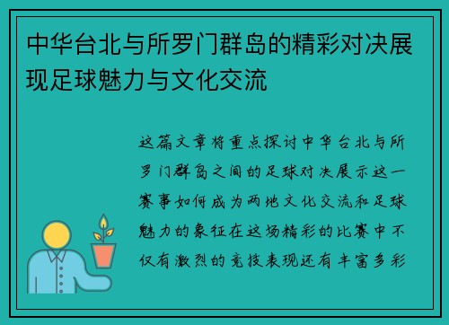 中华台北与所罗门群岛的精彩对决展现足球魅力与文化交流