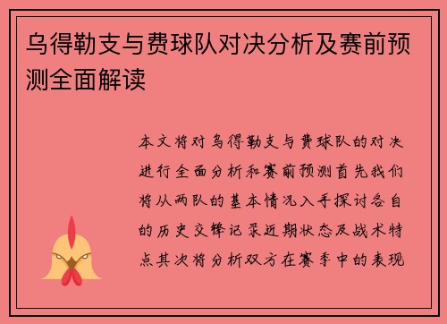 乌得勒支与费球队对决分析及赛前预测全面解读