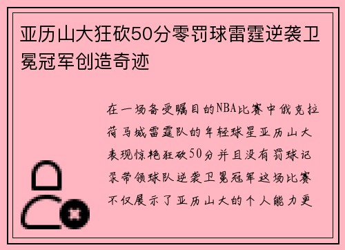 亚历山大狂砍50分零罚球雷霆逆袭卫冕冠军创造奇迹