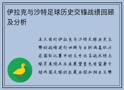 伊拉克与沙特足球历史交锋战绩回顾及分析