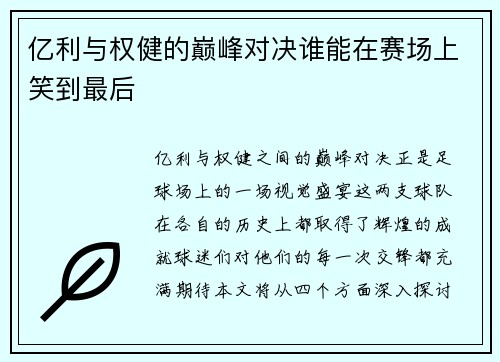亿利与权健的巅峰对决谁能在赛场上笑到最后