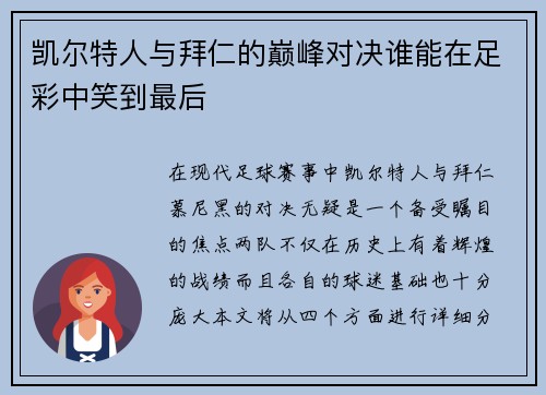 凯尔特人与拜仁的巅峰对决谁能在足彩中笑到最后