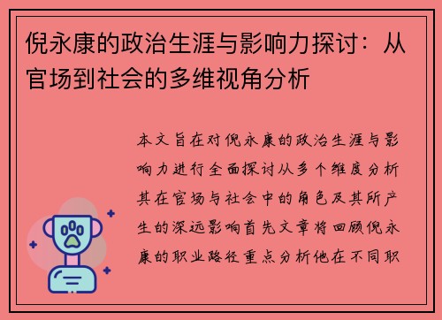 倪永康的政治生涯与影响力探讨：从官场到社会的多维视角分析