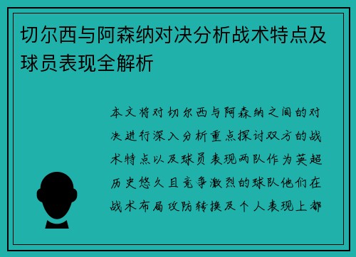 切尔西与阿森纳对决分析战术特点及球员表现全解析