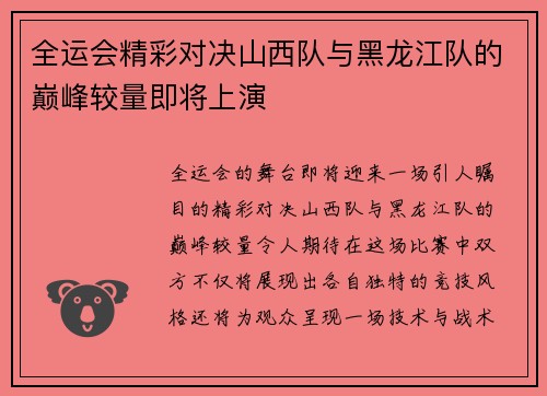 全运会精彩对决山西队与黑龙江队的巅峰较量即将上演