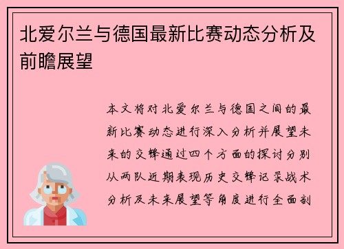 北爱尔兰与德国最新比赛动态分析及前瞻展望