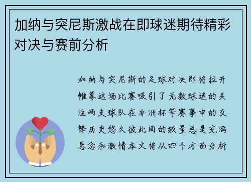 加纳与突尼斯激战在即球迷期待精彩对决与赛前分析