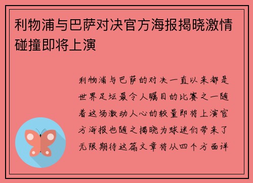 利物浦与巴萨对决官方海报揭晓激情碰撞即将上演