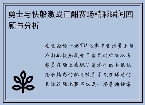 勇士与快船激战正酣赛场精彩瞬间回顾与分析