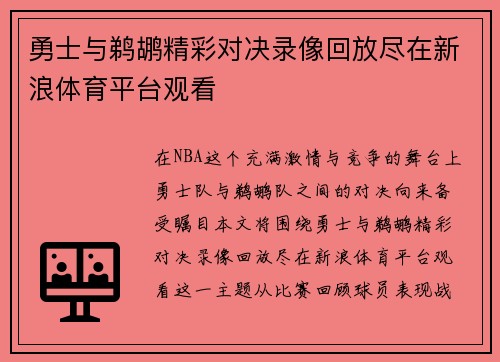 勇士与鹈鹕精彩对决录像回放尽在新浪体育平台观看