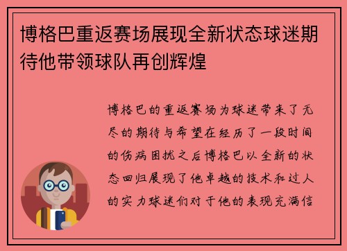 博格巴重返赛场展现全新状态球迷期待他带领球队再创辉煌