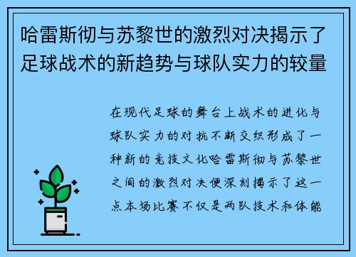 哈雷斯彻与苏黎世的激烈对决揭示了足球战术的新趋势与球队实力的较量