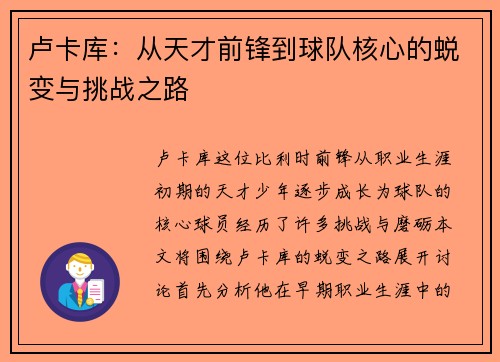 卢卡库：从天才前锋到球队核心的蜕变与挑战之路