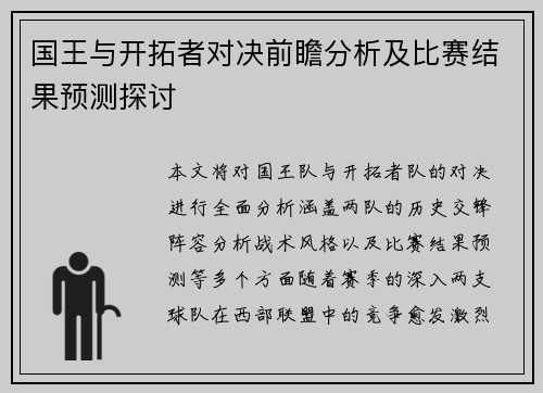 国王与开拓者对决前瞻分析及比赛结果预测探讨