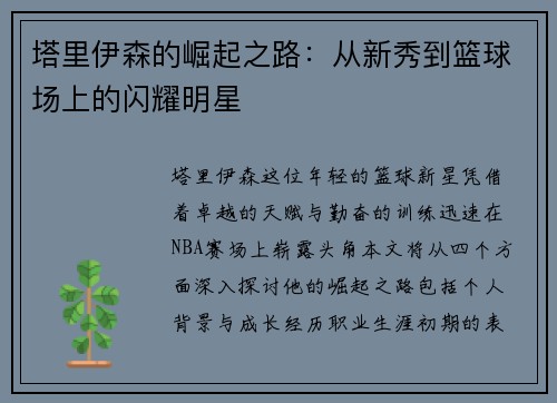 塔里伊森的崛起之路：从新秀到篮球场上的闪耀明星