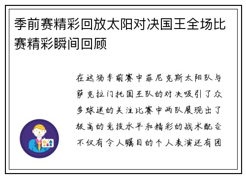 季前赛精彩回放太阳对决国王全场比赛精彩瞬间回顾