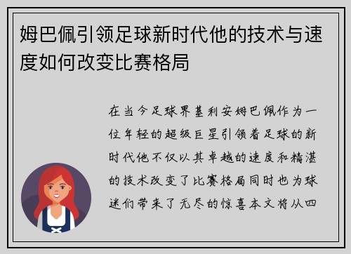 姆巴佩引领足球新时代他的技术与速度如何改变比赛格局
