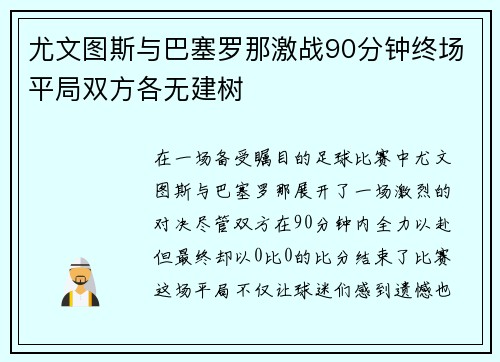 尤文图斯与巴塞罗那激战90分钟终场平局双方各无建树