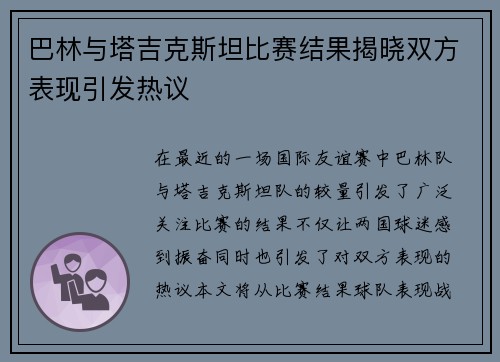 巴林与塔吉克斯坦比赛结果揭晓双方表现引发热议