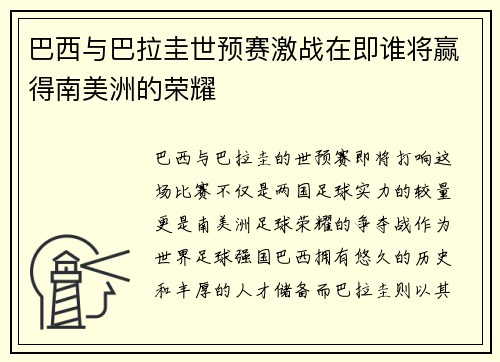 巴西与巴拉圭世预赛激战在即谁将赢得南美洲的荣耀
