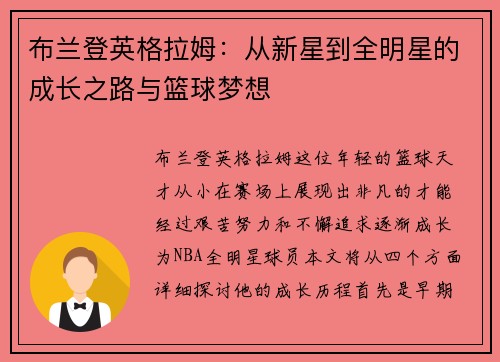 布兰登英格拉姆：从新星到全明星的成长之路与篮球梦想