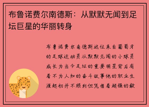布鲁诺费尔南德斯：从默默无闻到足坛巨星的华丽转身