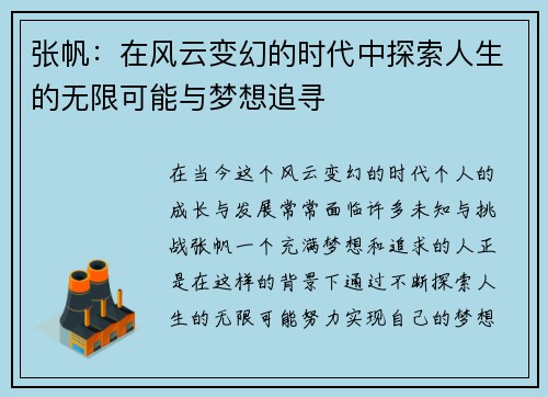 张帆：在风云变幻的时代中探索人生的无限可能与梦想追寻