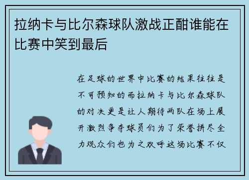 拉纳卡与比尔森球队激战正酣谁能在比赛中笑到最后